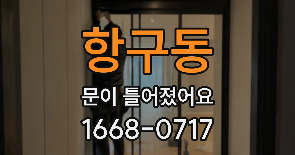 항구동 문이 틀어졌어요