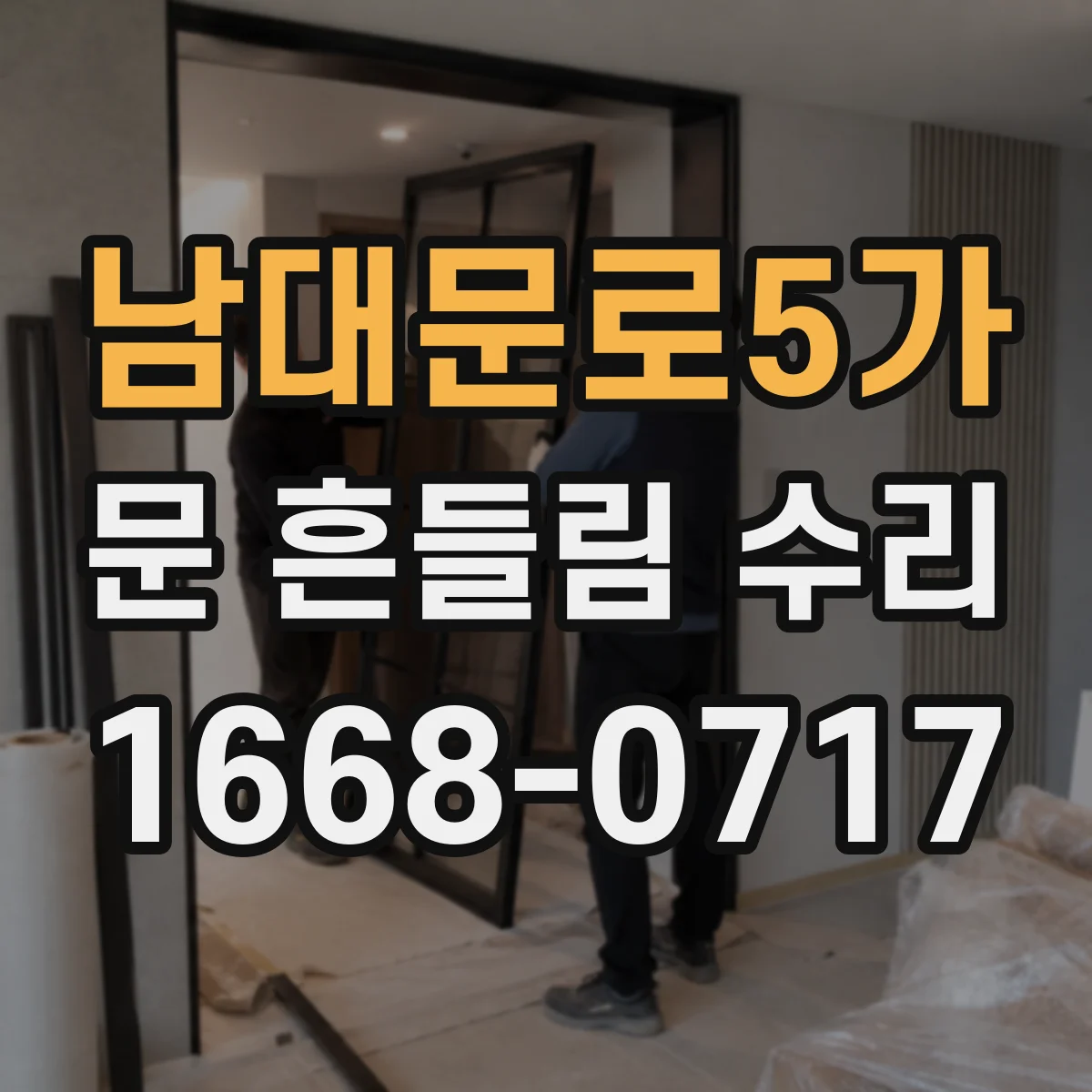 남대문로5가 문 흔들림 수리