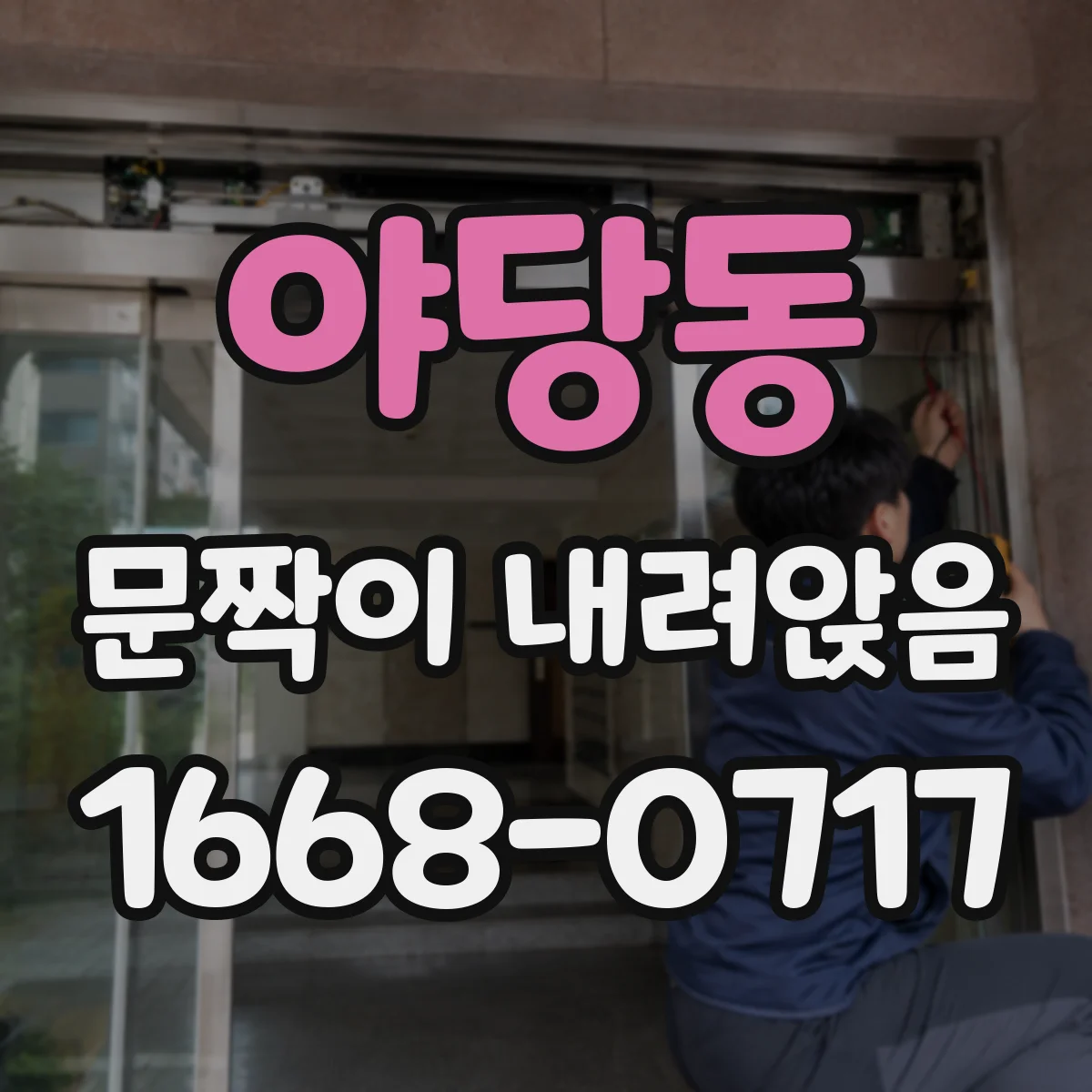 야당동 문짝이 내려앉음