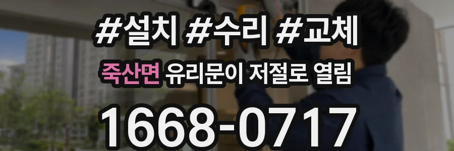 죽산면 유리문이 저절로 열림