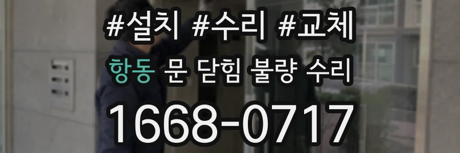 항동 문 닫힘 불량 수리