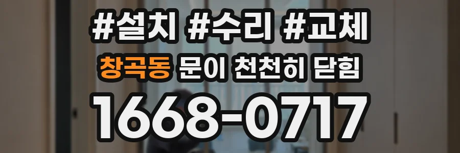 창곡동 문이 천천히 닫힘