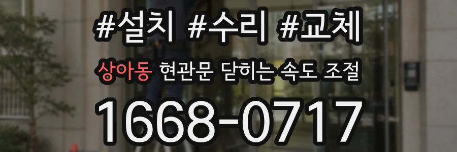 상아동 현관문 닫히는 속도 조절