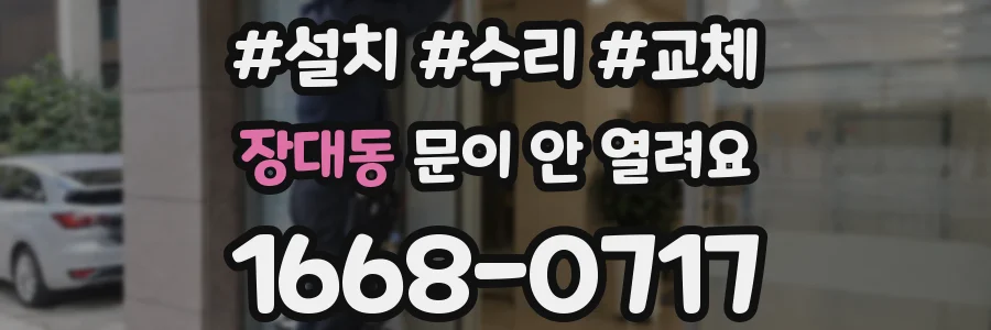 장대동 문이 안 열려요