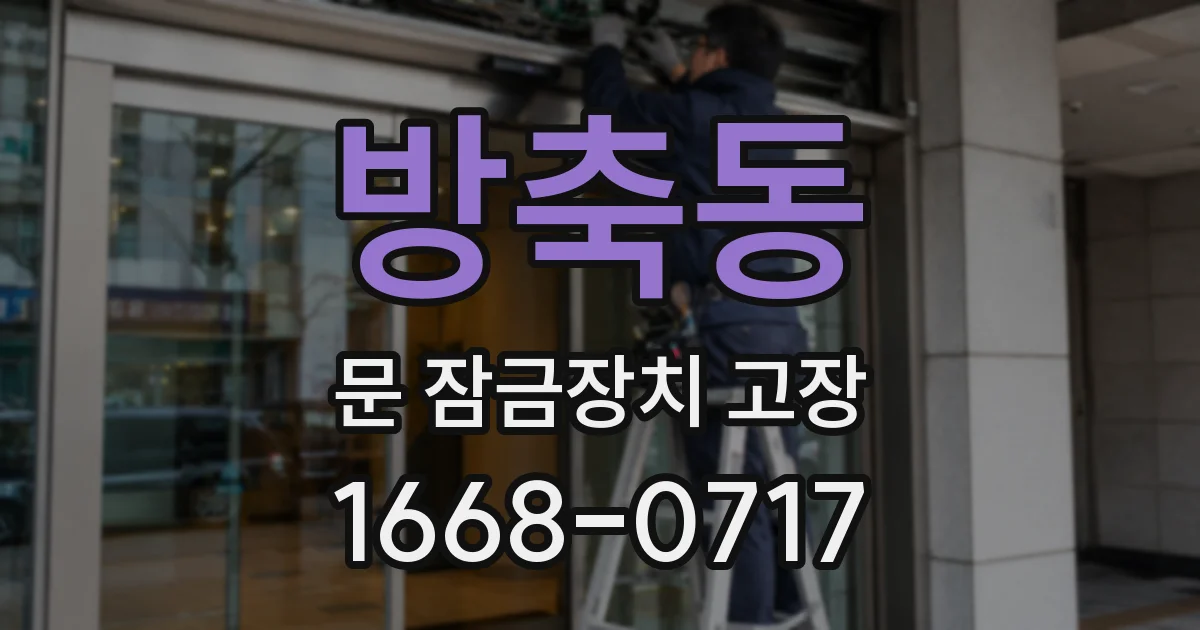 방축동 문 잠금장치 고장