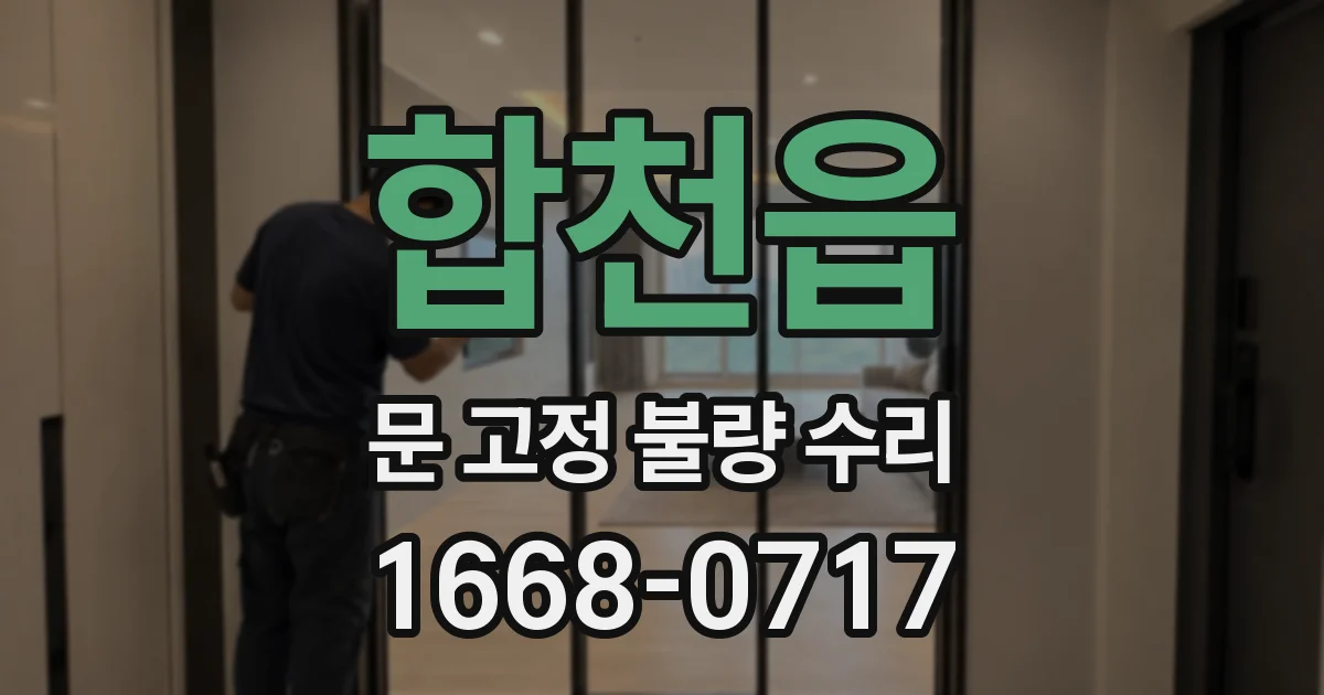 합천읍 문 고정 불량 수리