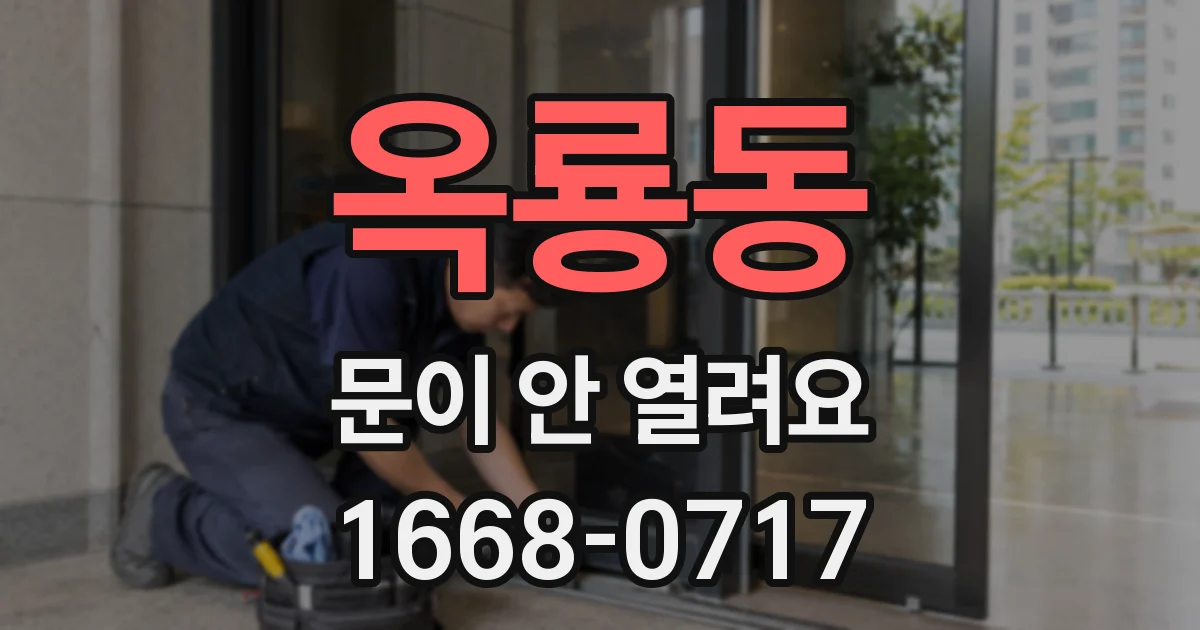 옥룡동 문이 안 열려요