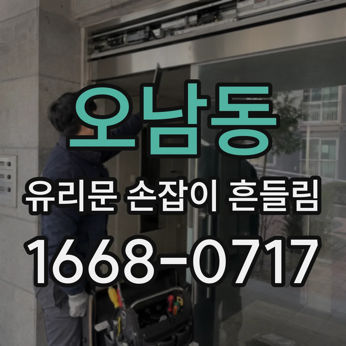 오남동 유리문 손잡이 흔들림