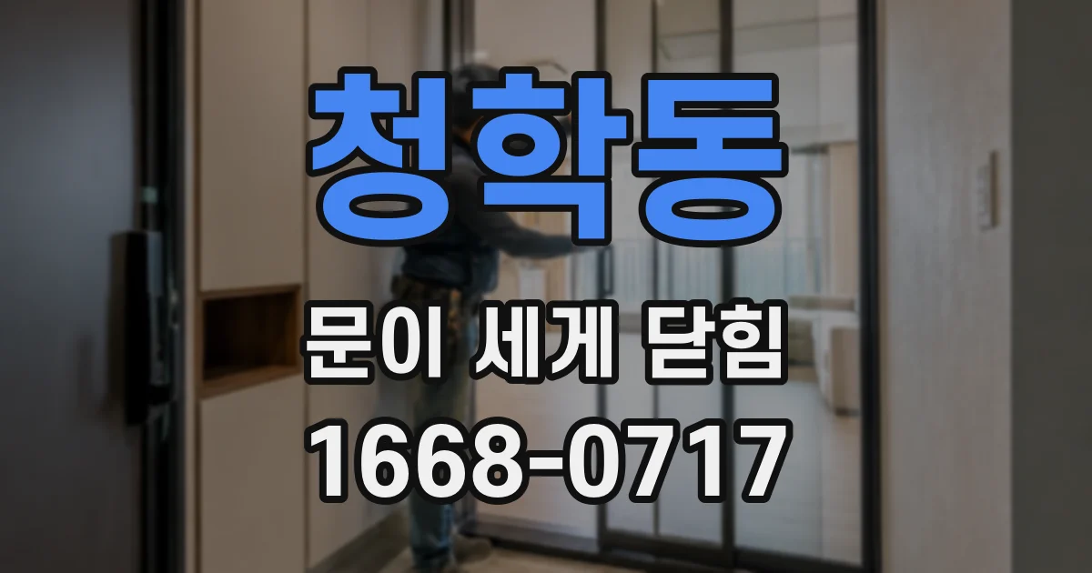 청학동 문이 세게 닫힘