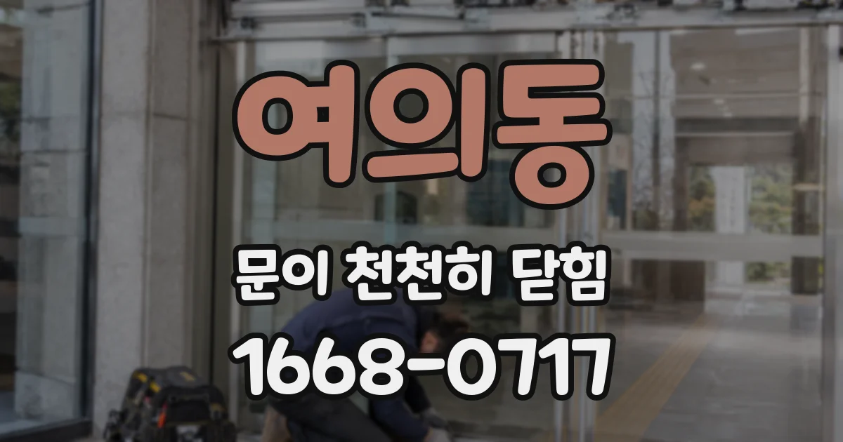 여의동 문이 천천히 닫힘
