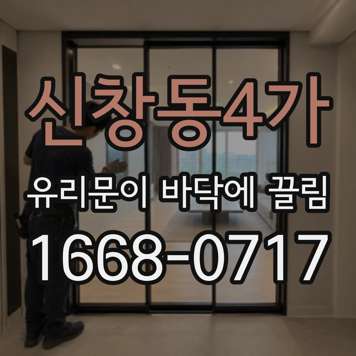 신창동4가 유리문이 바닥에 끌림