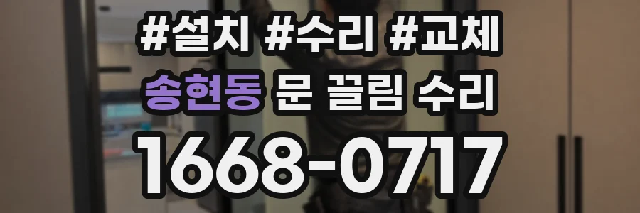 송현동 문 끌림 수리