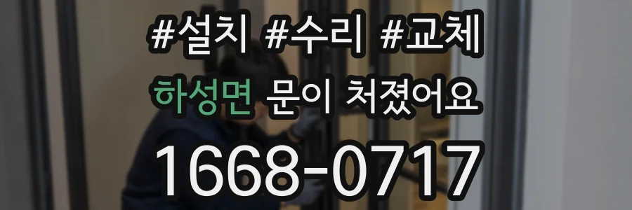 하성면 문이 처졌어요