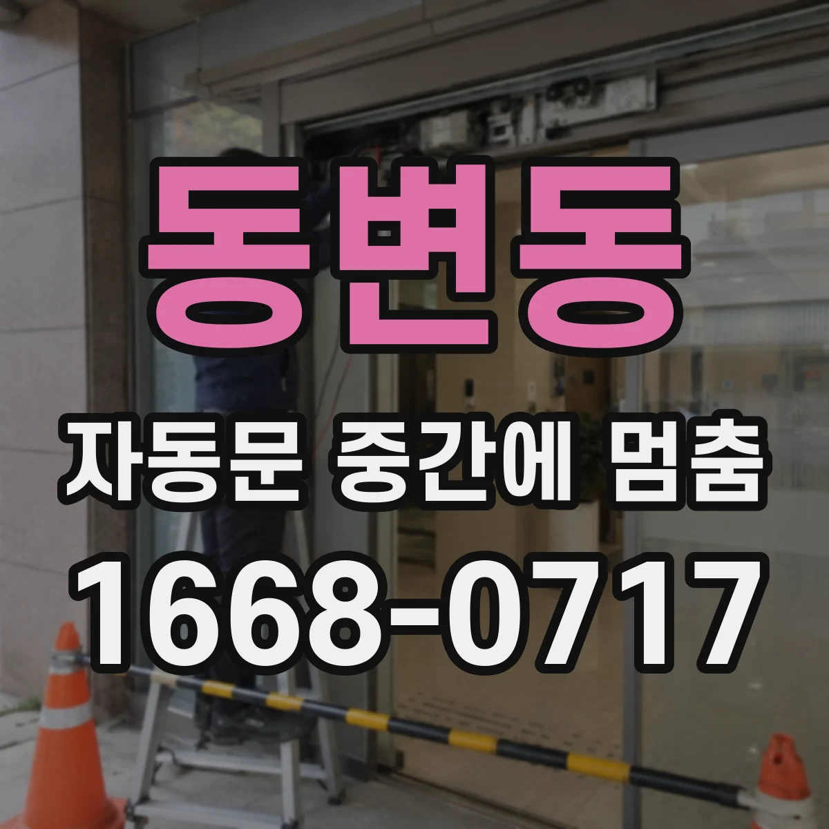 동변동 자동문 중간에 멈춤