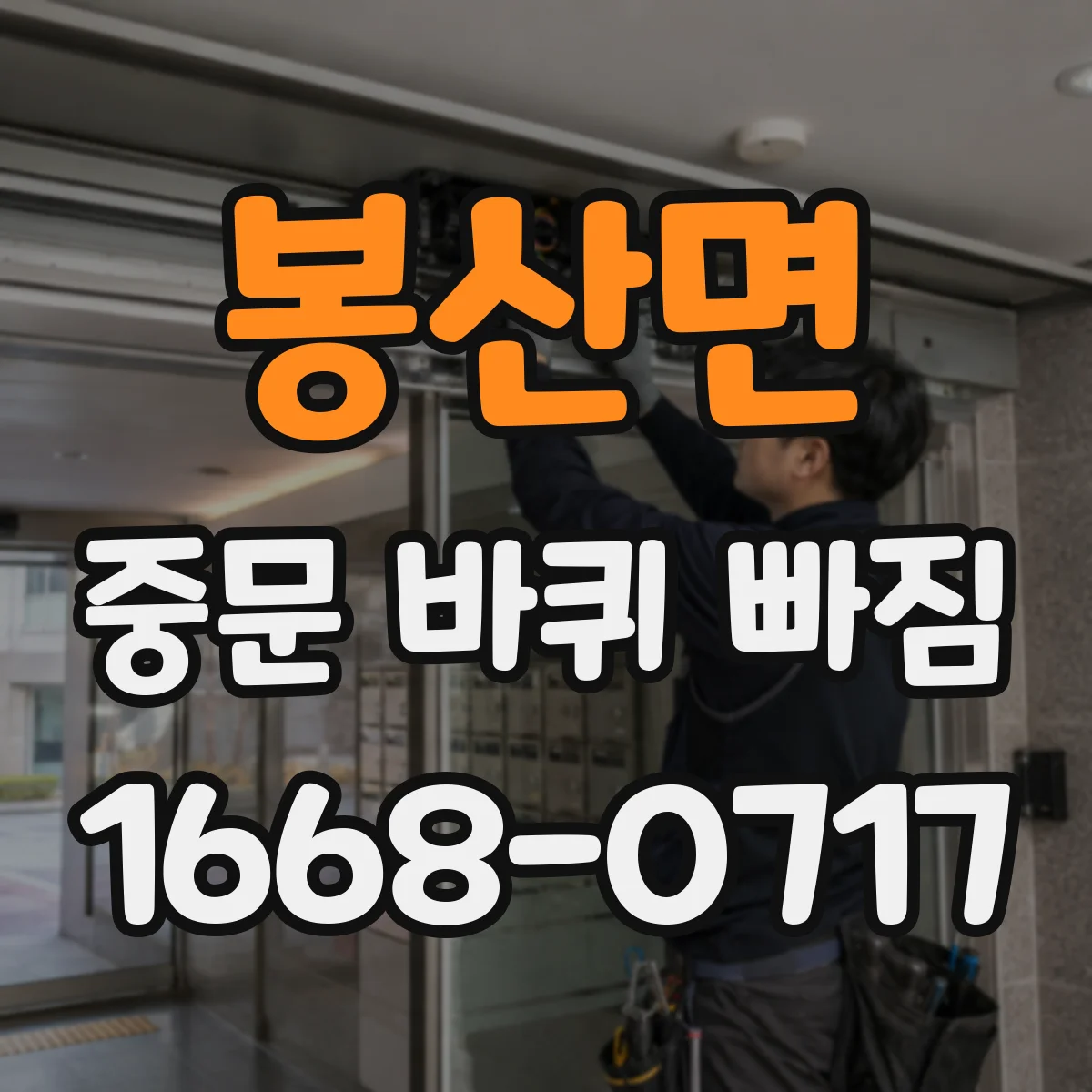 봉산면 중문 바퀴 빠짐