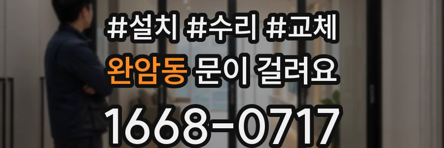완암동 문이 걸려요