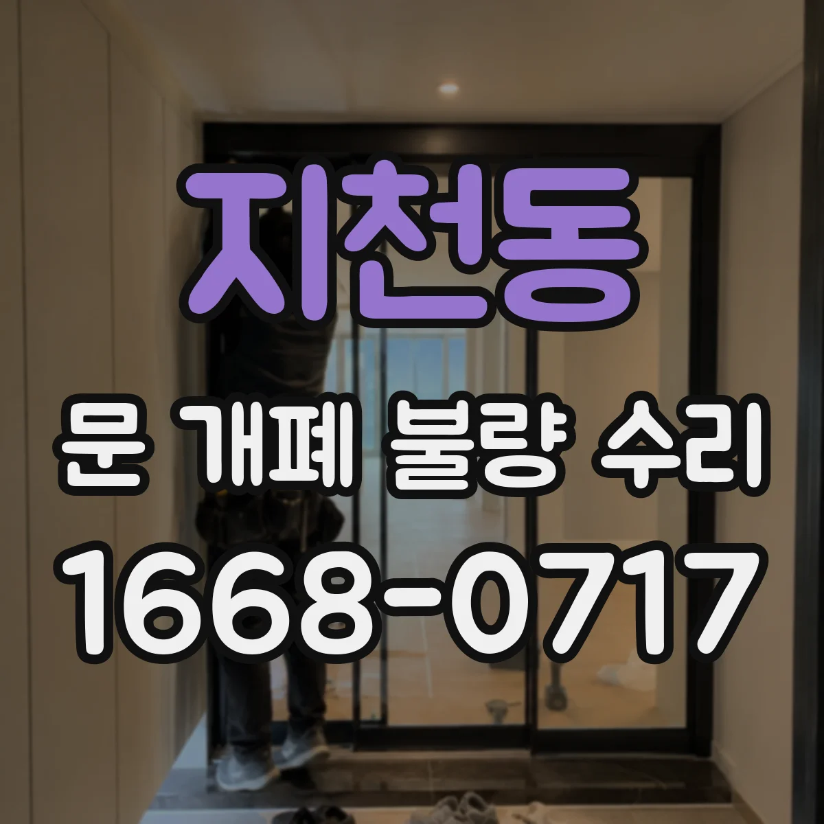 지천동 문 개폐 불량 수리