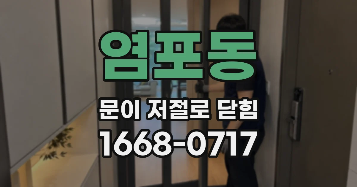 염포동 문이 저절로 닫힘
