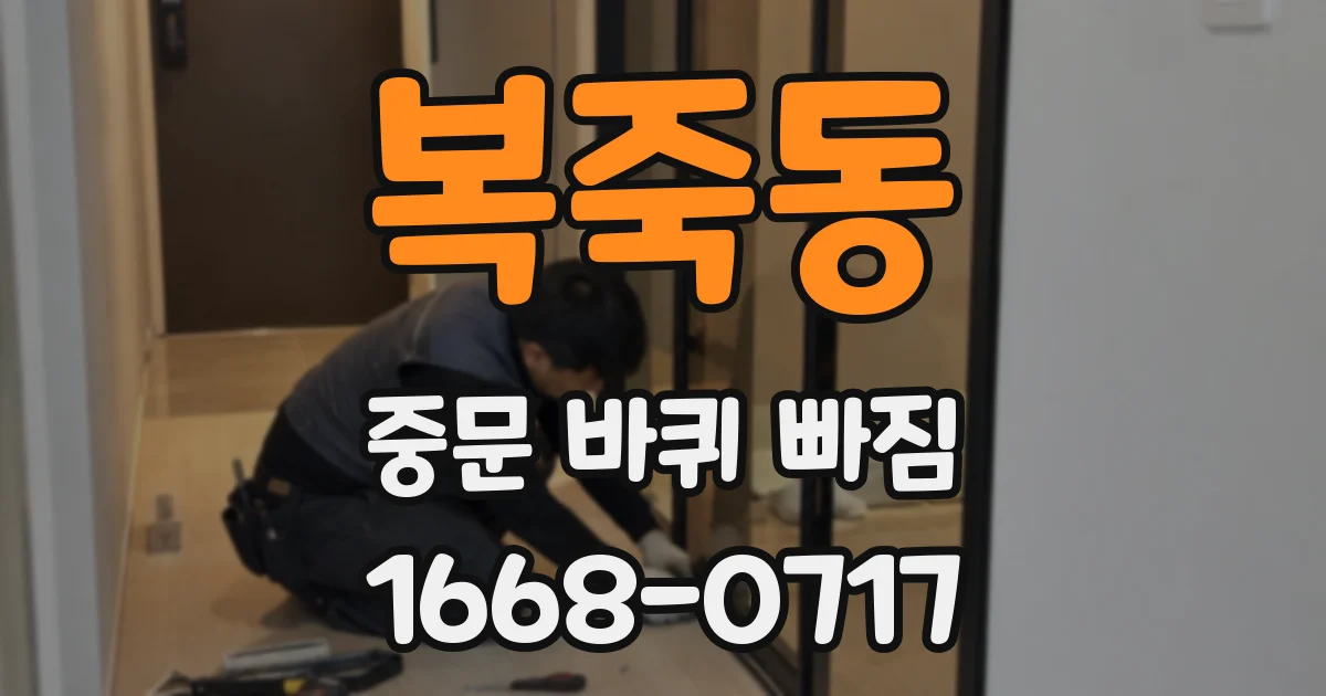 복죽동 중문 바퀴 빠짐