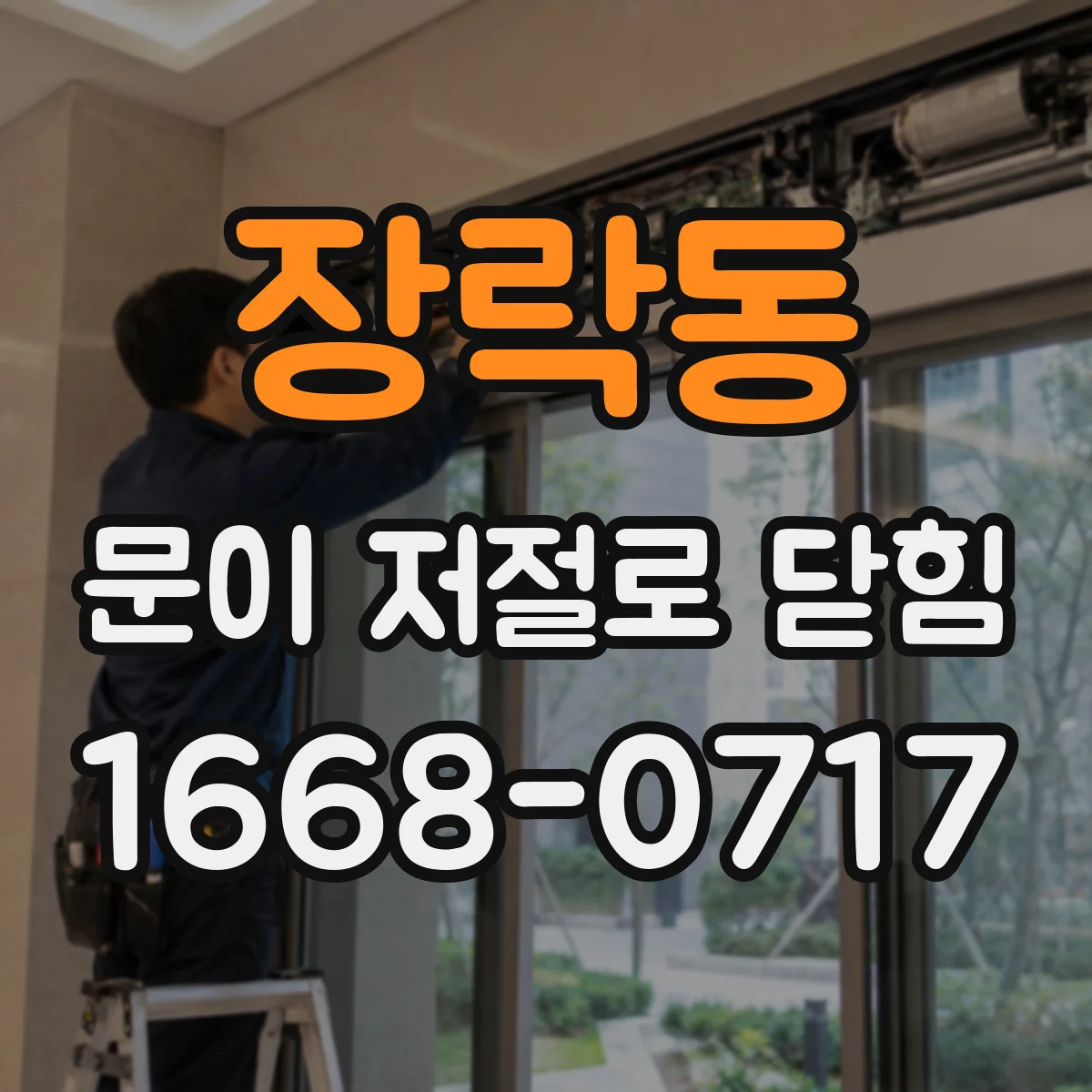 장락동 문이 저절로 닫힘