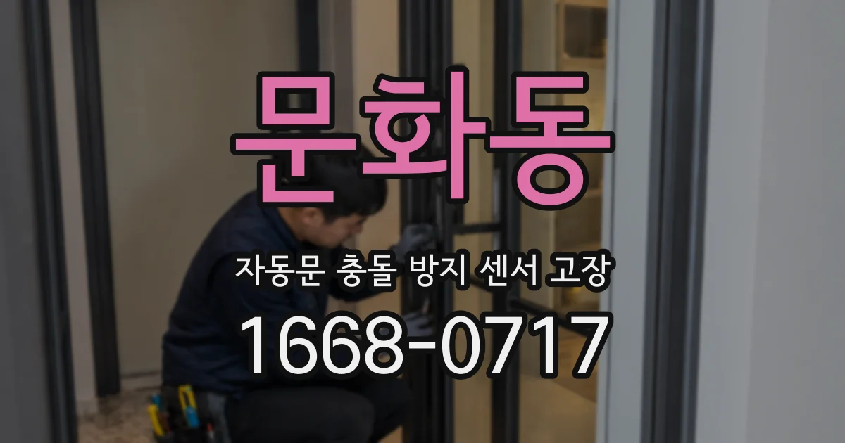 문화동 자동문 충돌 방지 센서 고장