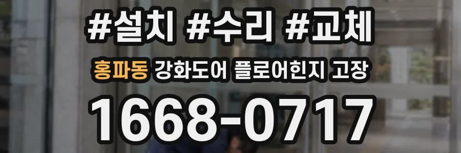 홍파동 강화도어 플로어힌지 고장