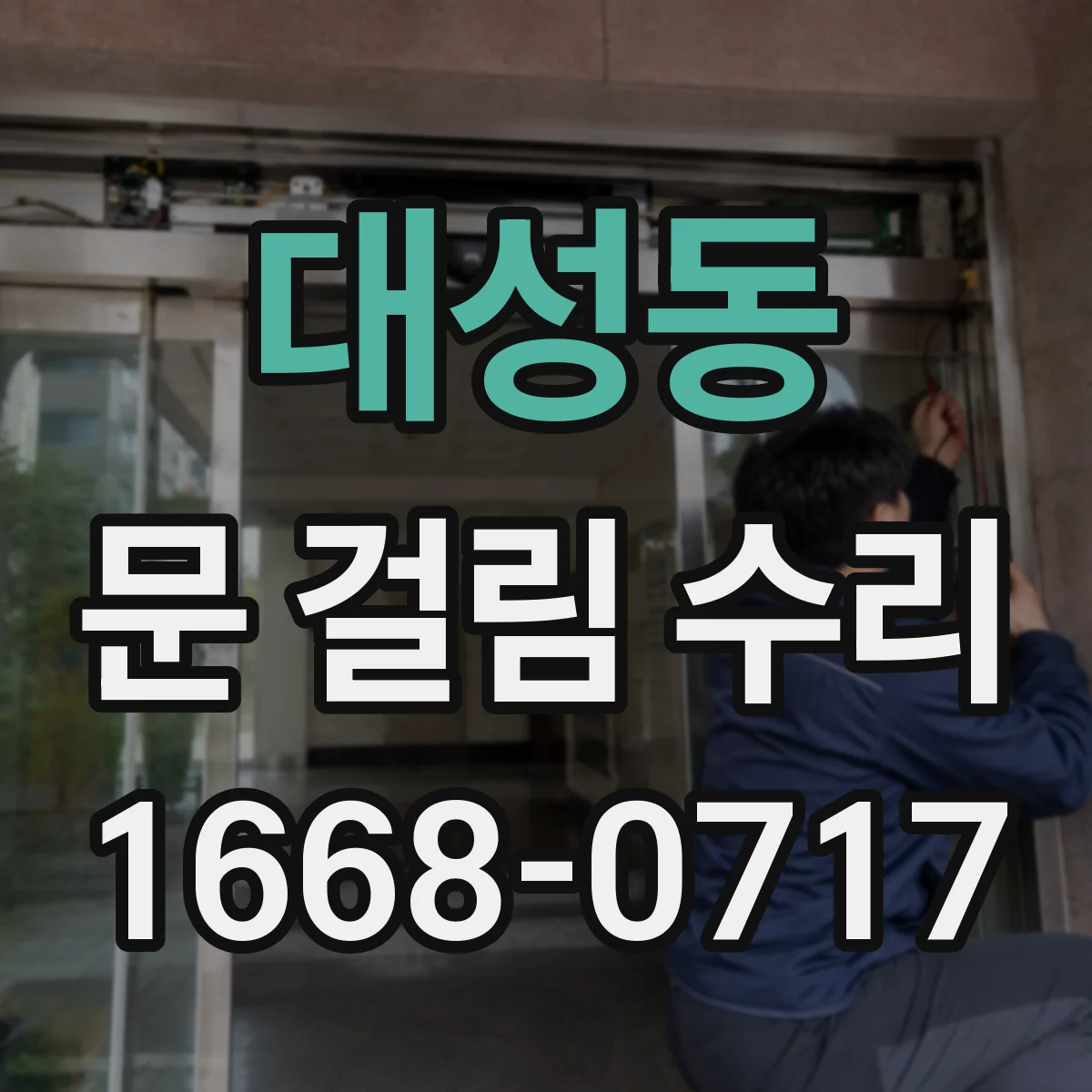 대성동 문 걸림 수리