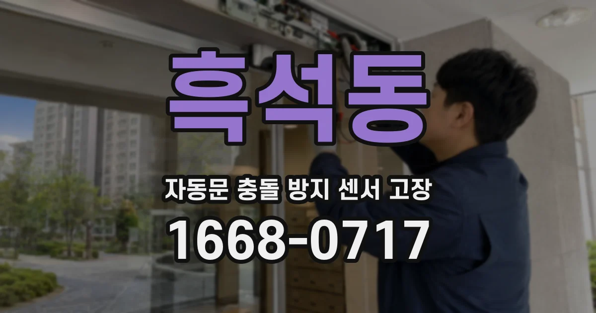 흑석동 자동문 충돌 방지 센서 고장