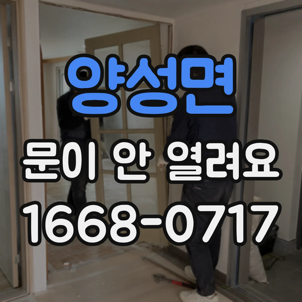 양성면 문이 안 열려요