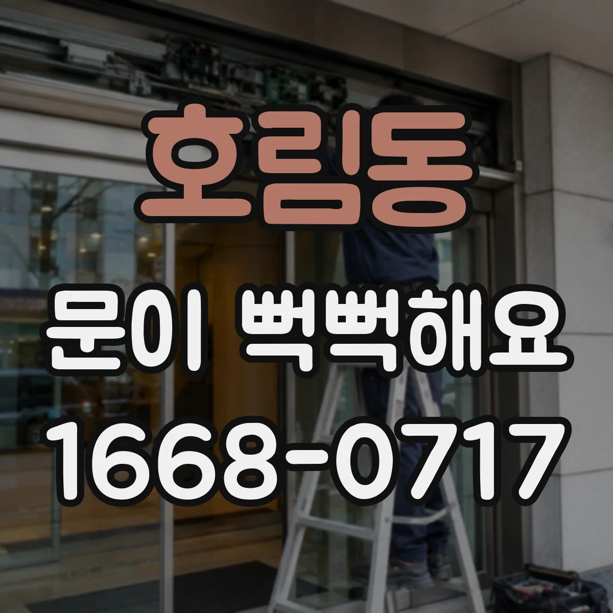 호림동 문이 뻑뻑해요