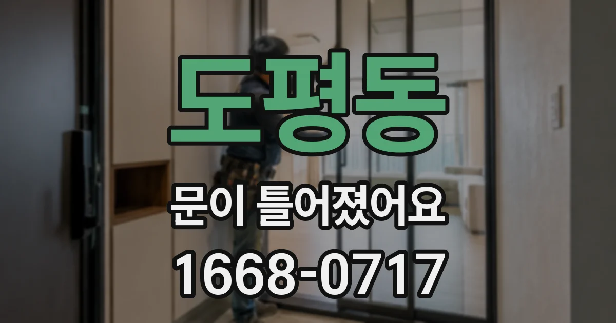 도평동 문이 틀어졌어요