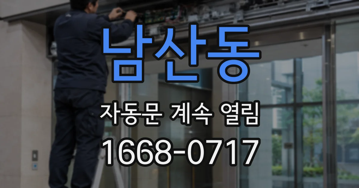 남산동 자동문 계속 열림