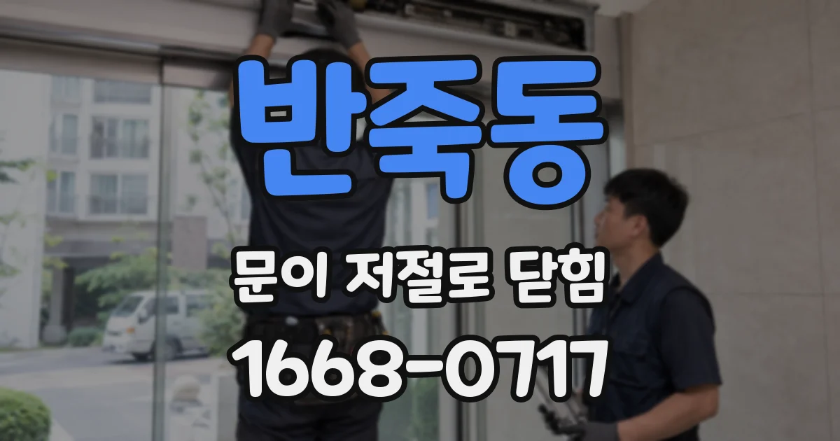 반죽동 문이 저절로 닫힘