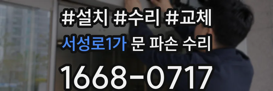 서성로1가 문 파손 수리