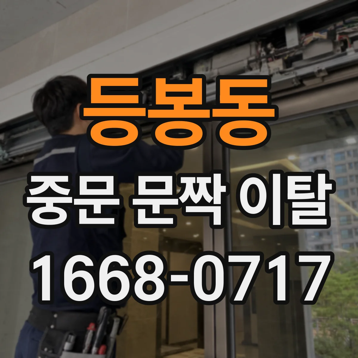 등봉동 중문 문짝 이탈