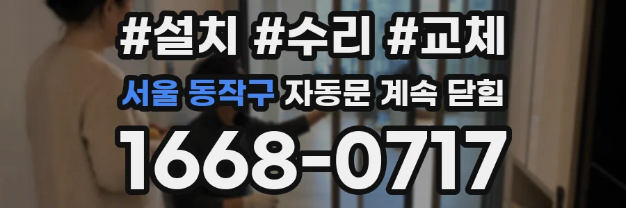 서울 동작구 자동문 계속 닫힘