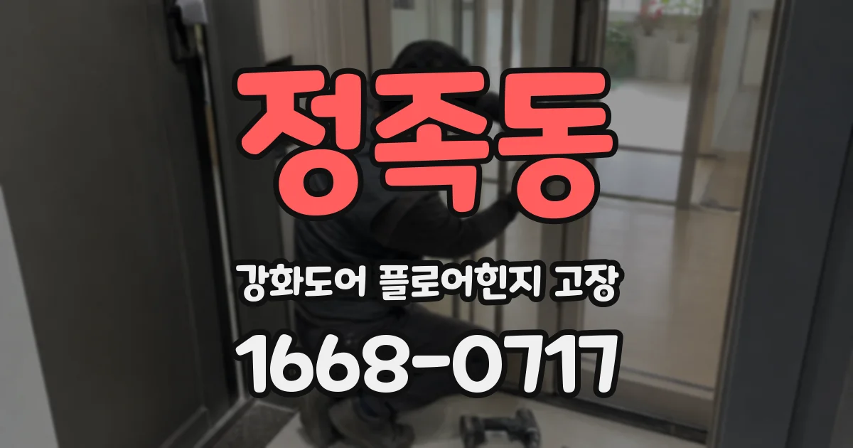 정족동 강화도어 플로어힌지 고장