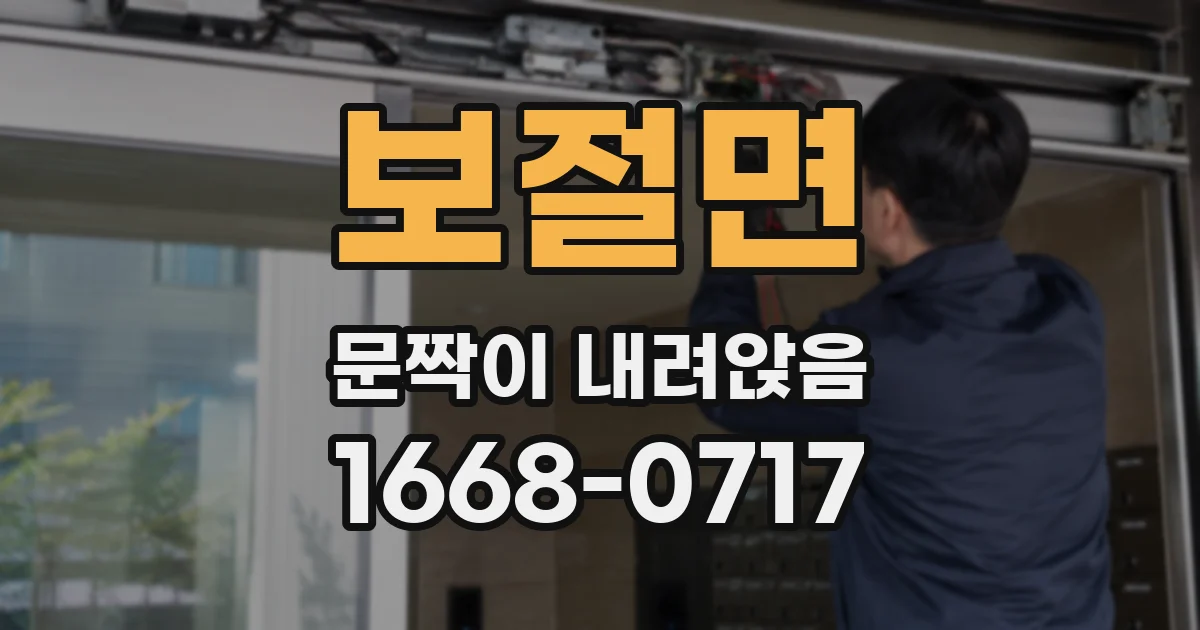 보절면 문짝이 내려앉음