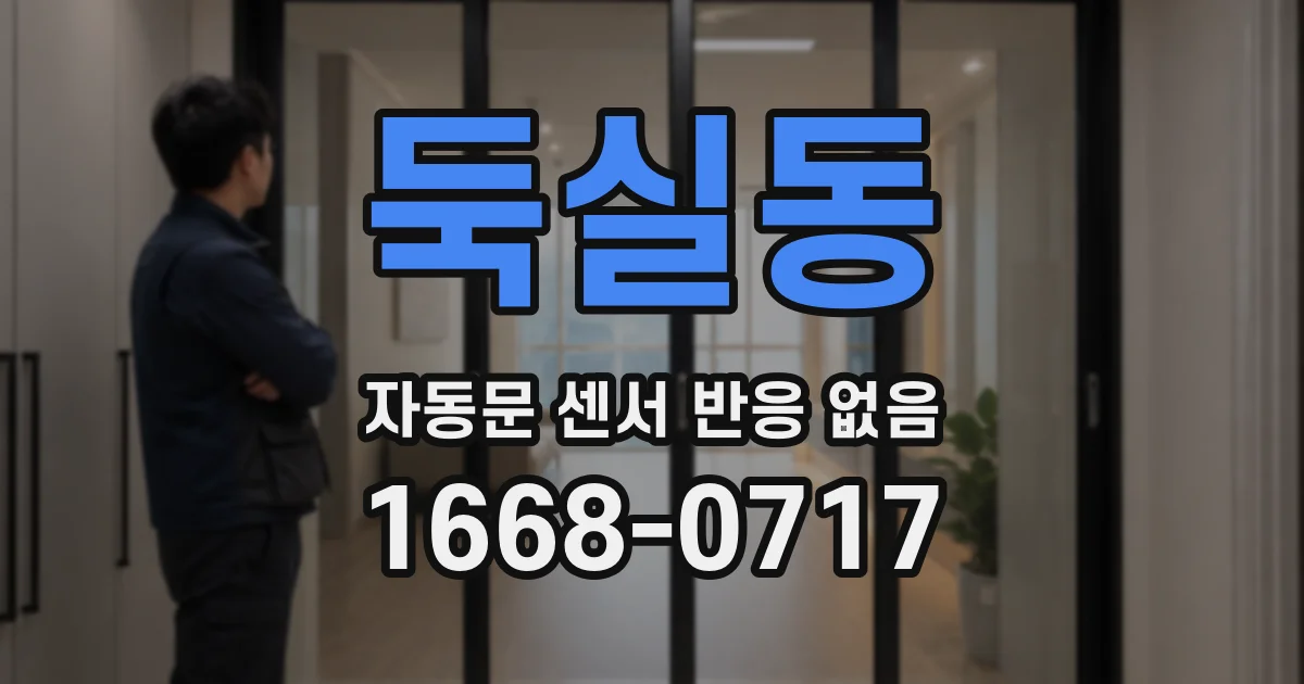 둑실동 자동문 센서 반응 없음