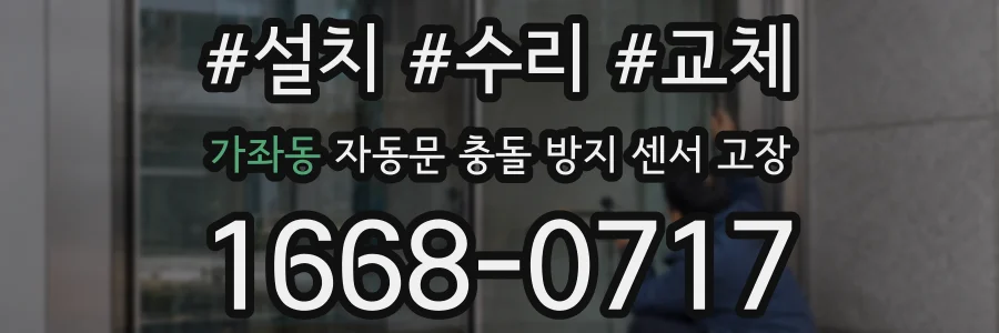 가좌동 자동문 충돌 방지 센서 고장