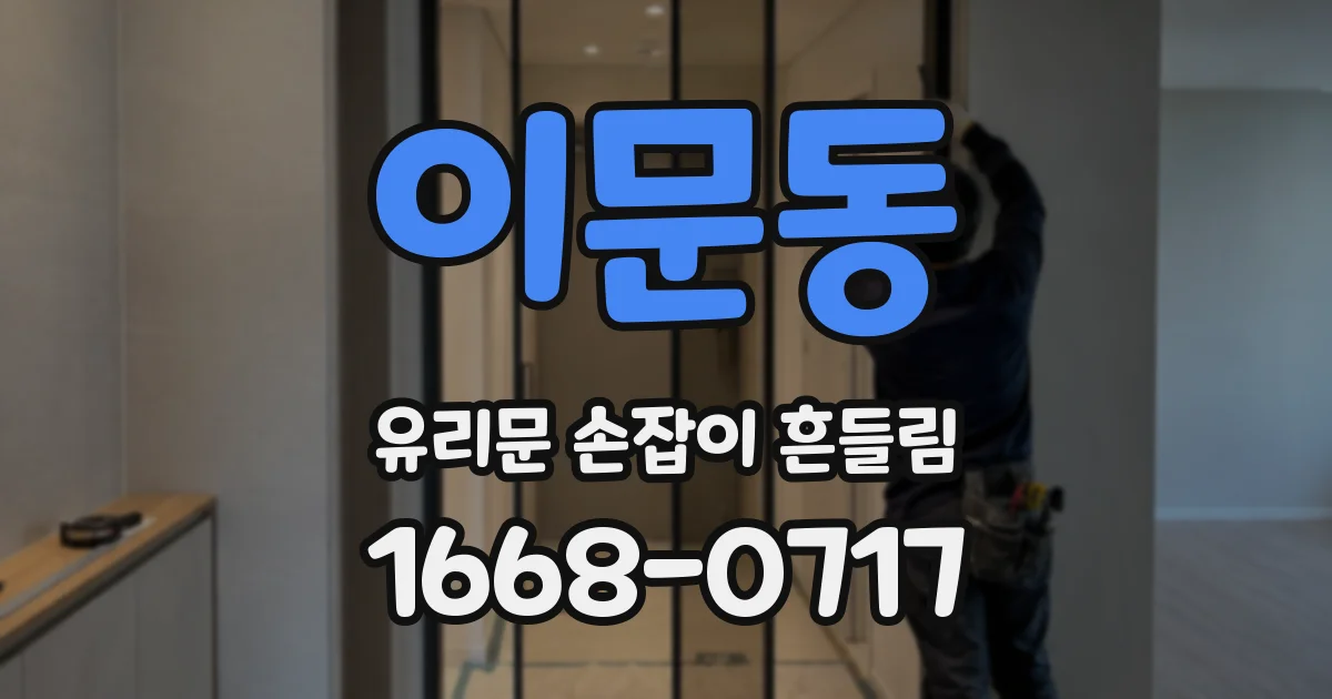 이문동 유리문 손잡이 흔들림