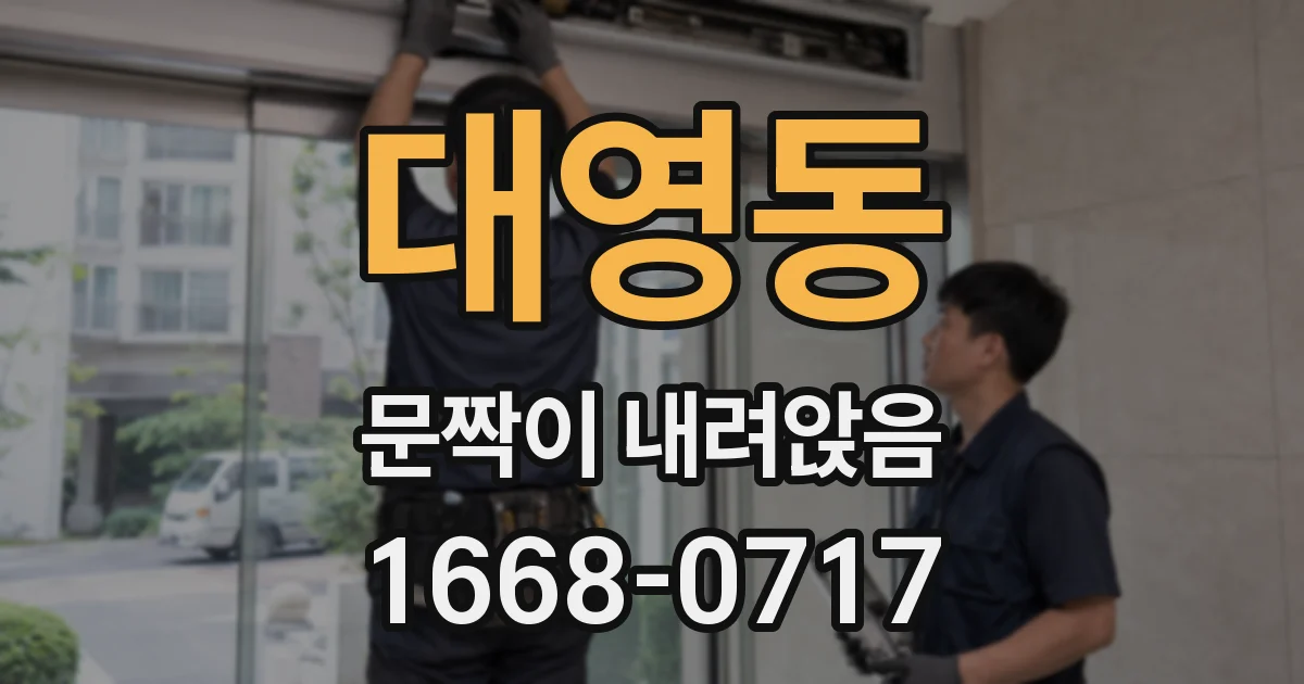 대영동 문짝이 내려앉음