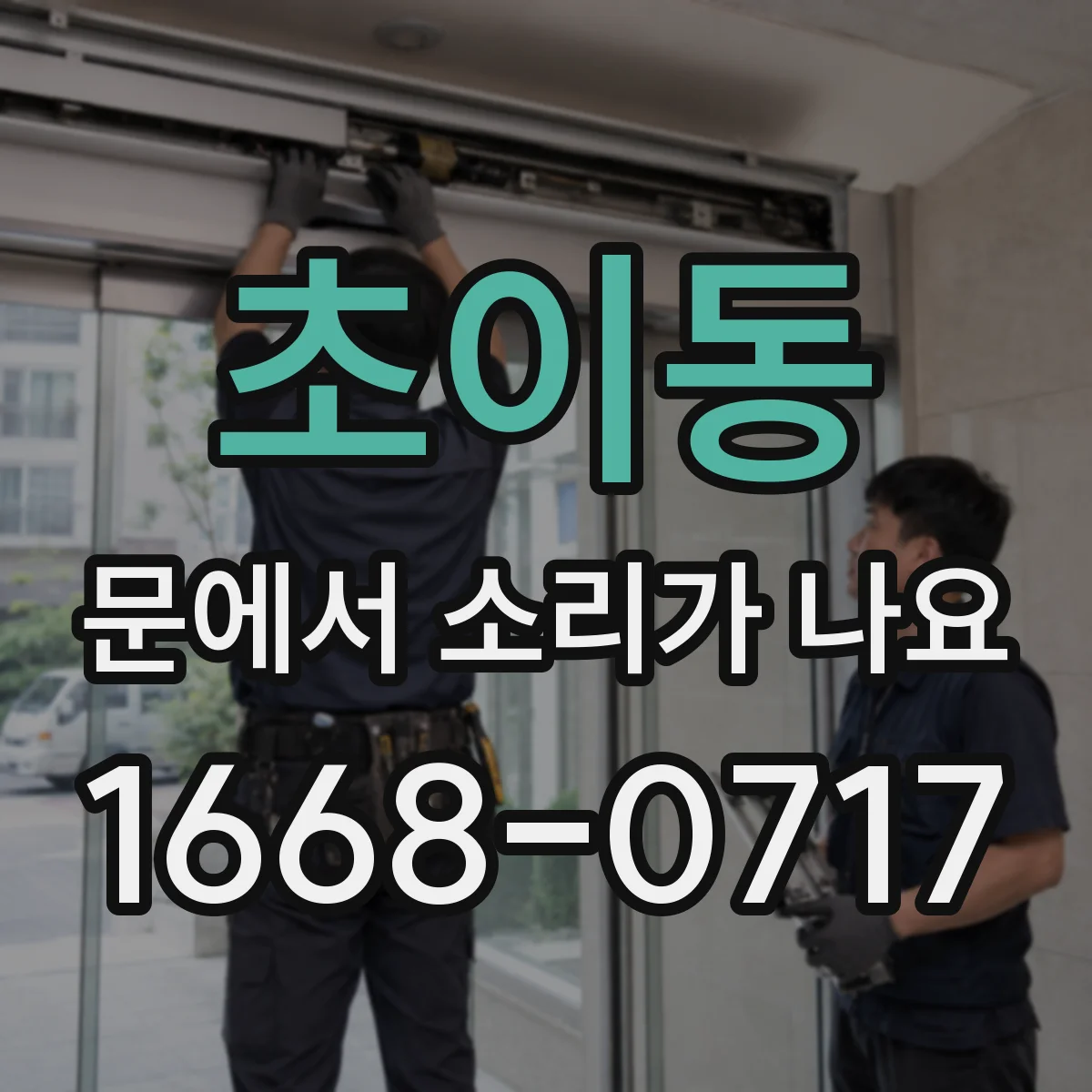 초이동 문에서 소리가 나요
