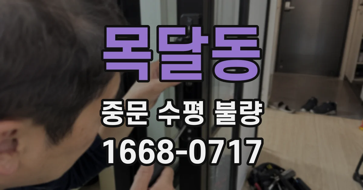 목달동 중문 수평 불량