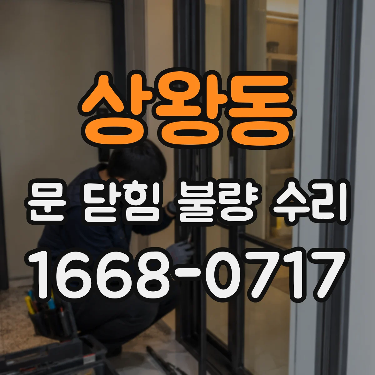 상왕동 문 닫힘 불량 수리