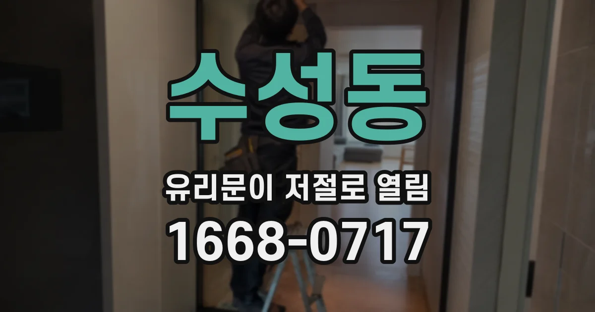 수성동 유리문이 저절로 열림