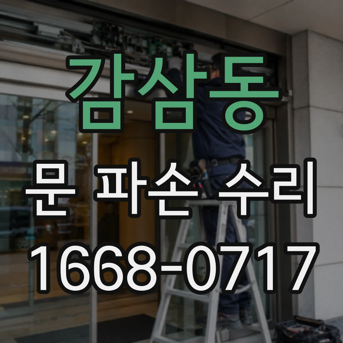 감삼동 문 파손 수리