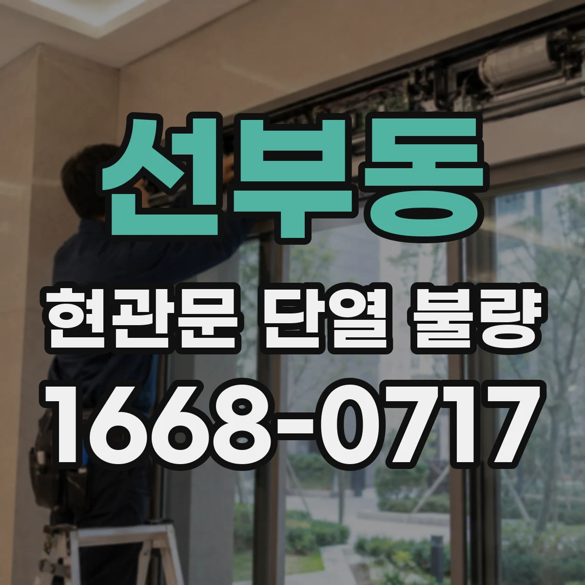 선부동 현관문 단열 불량