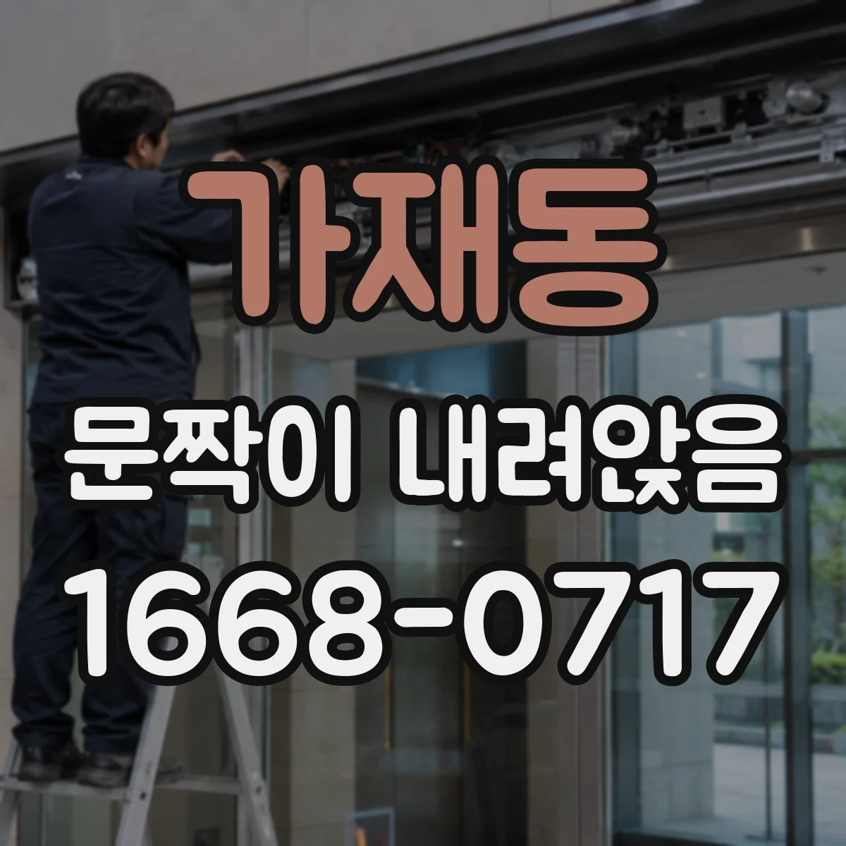 가재동 문짝이 내려앉음