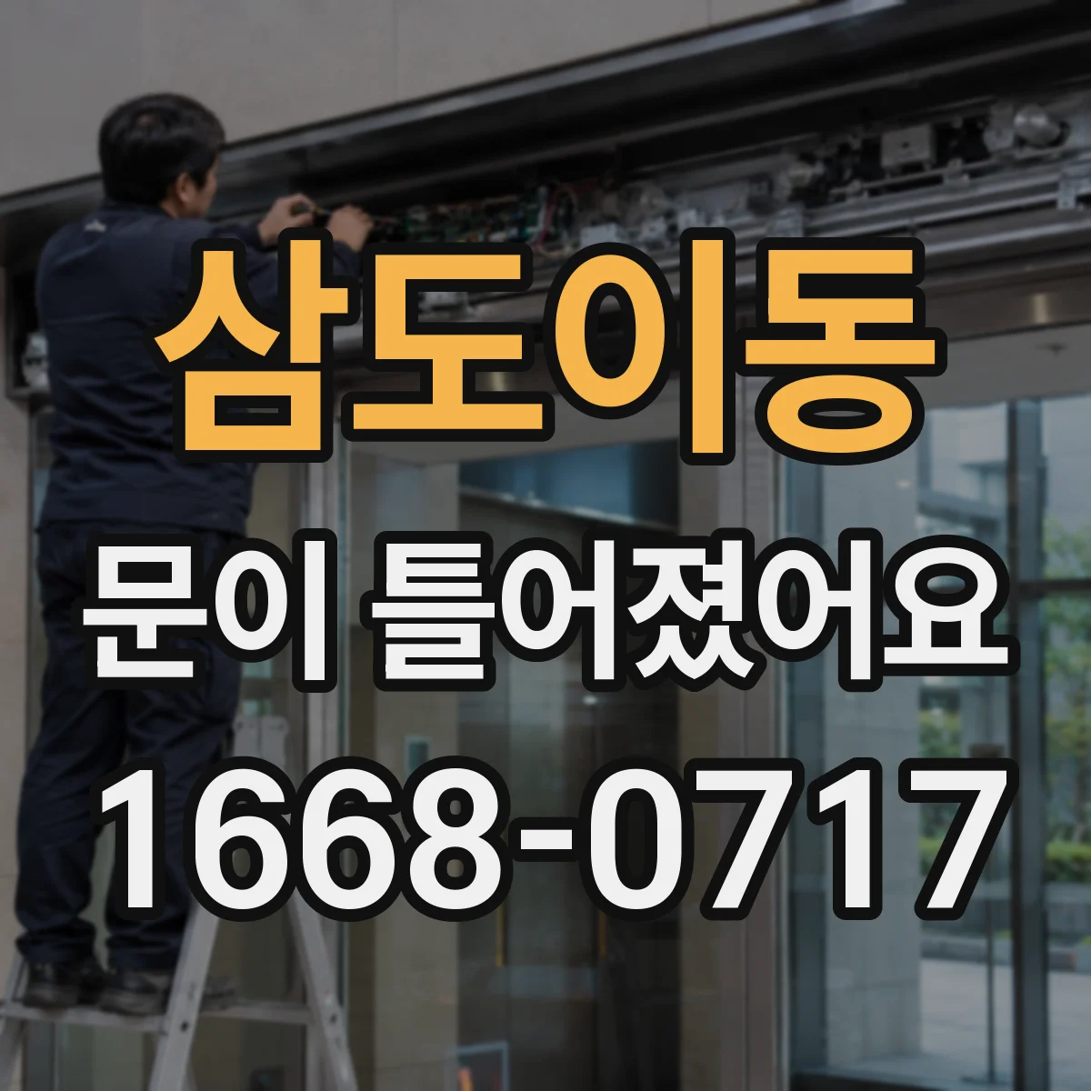 삼도이동 문이 틀어졌어요